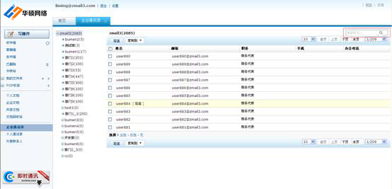 企業(yè)通訊錄查找