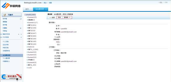 查看企業(yè)通訊錄聯(lián)系人信息