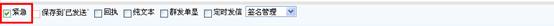 郵件優(yōu)先級設(shè)置