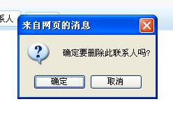 確定刪除聯(lián)系人
