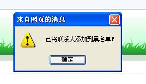 確認(rèn)加入黑名單