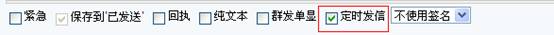 選擇定時發(fā)送