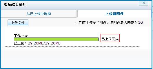 超大附件上傳成功
